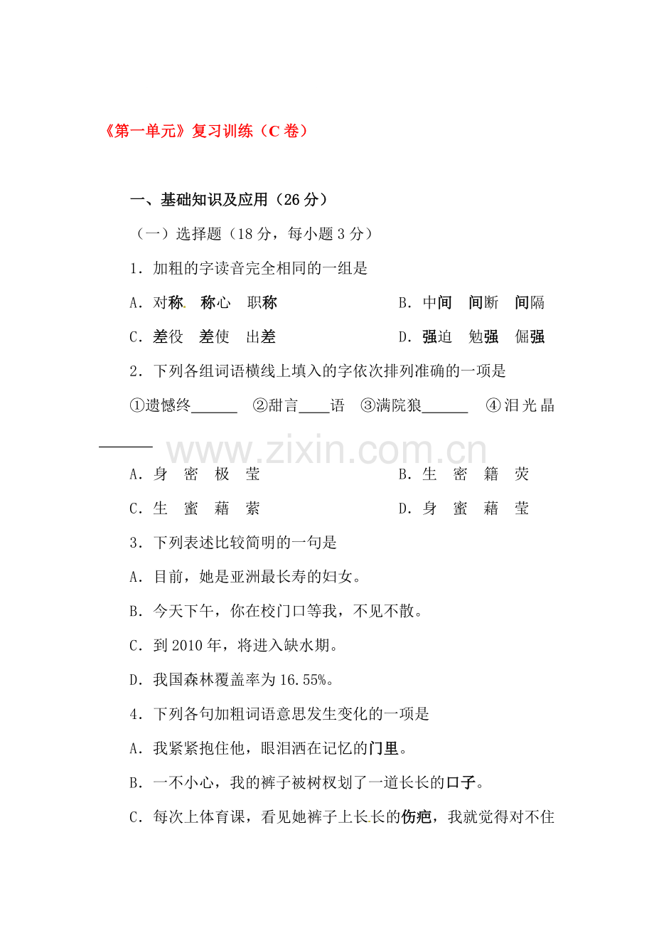 七年级语文下学期单元综合复习测试5.doc_第1页