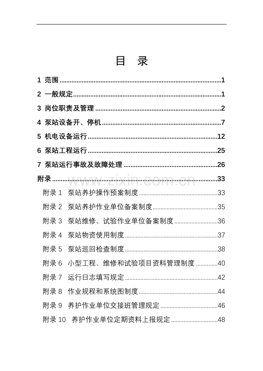 泵站技术指导管理手册.doc_第3页