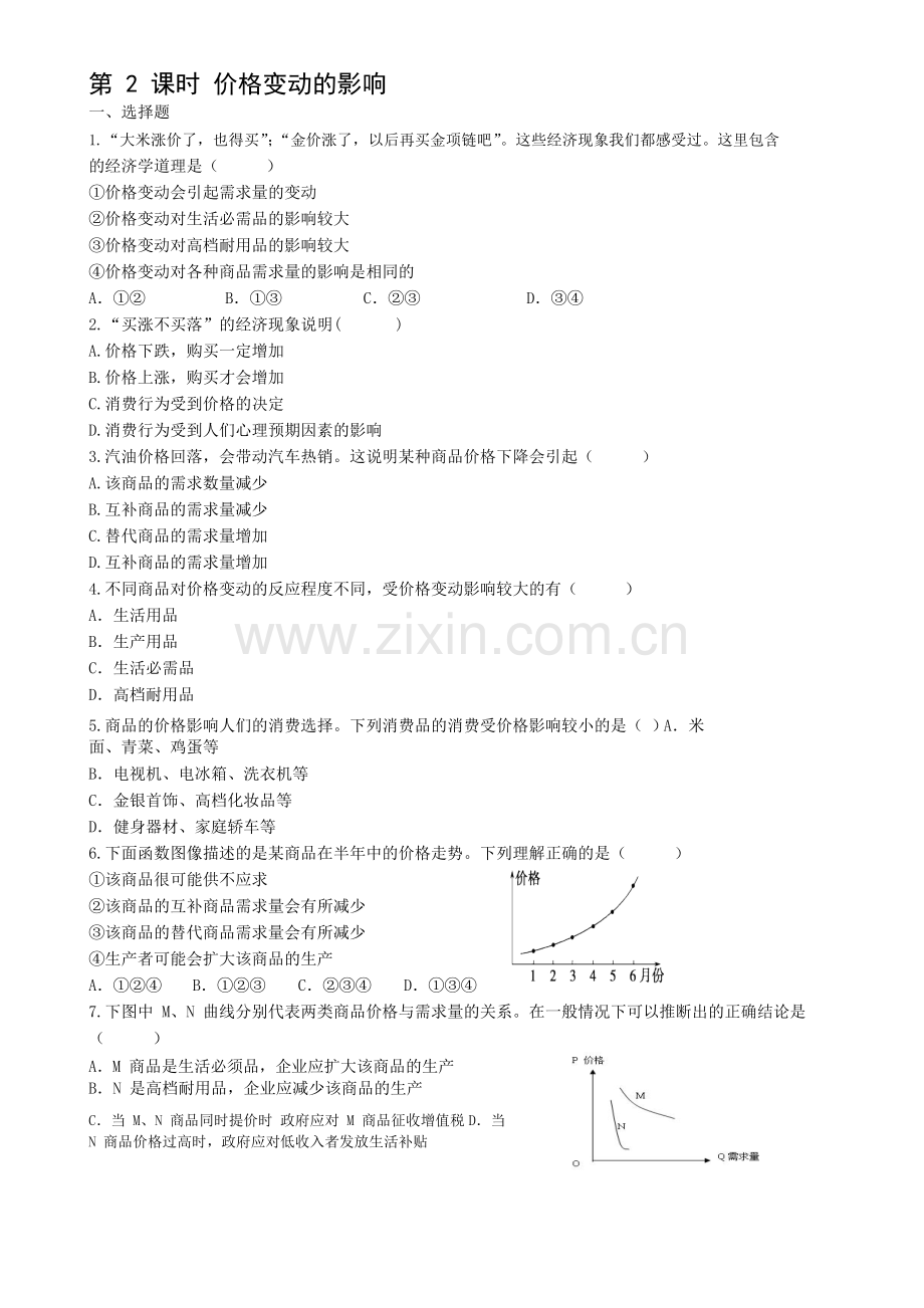 2017-2018学年高一政治下学期课时同步测试12.doc_第1页