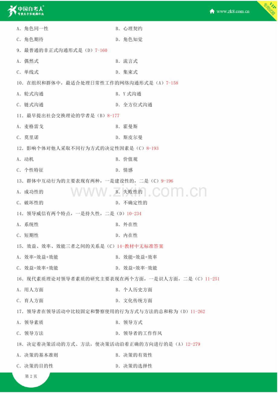 全国2015年4月自学考试00152组织行为学试题答案.doc_第3页