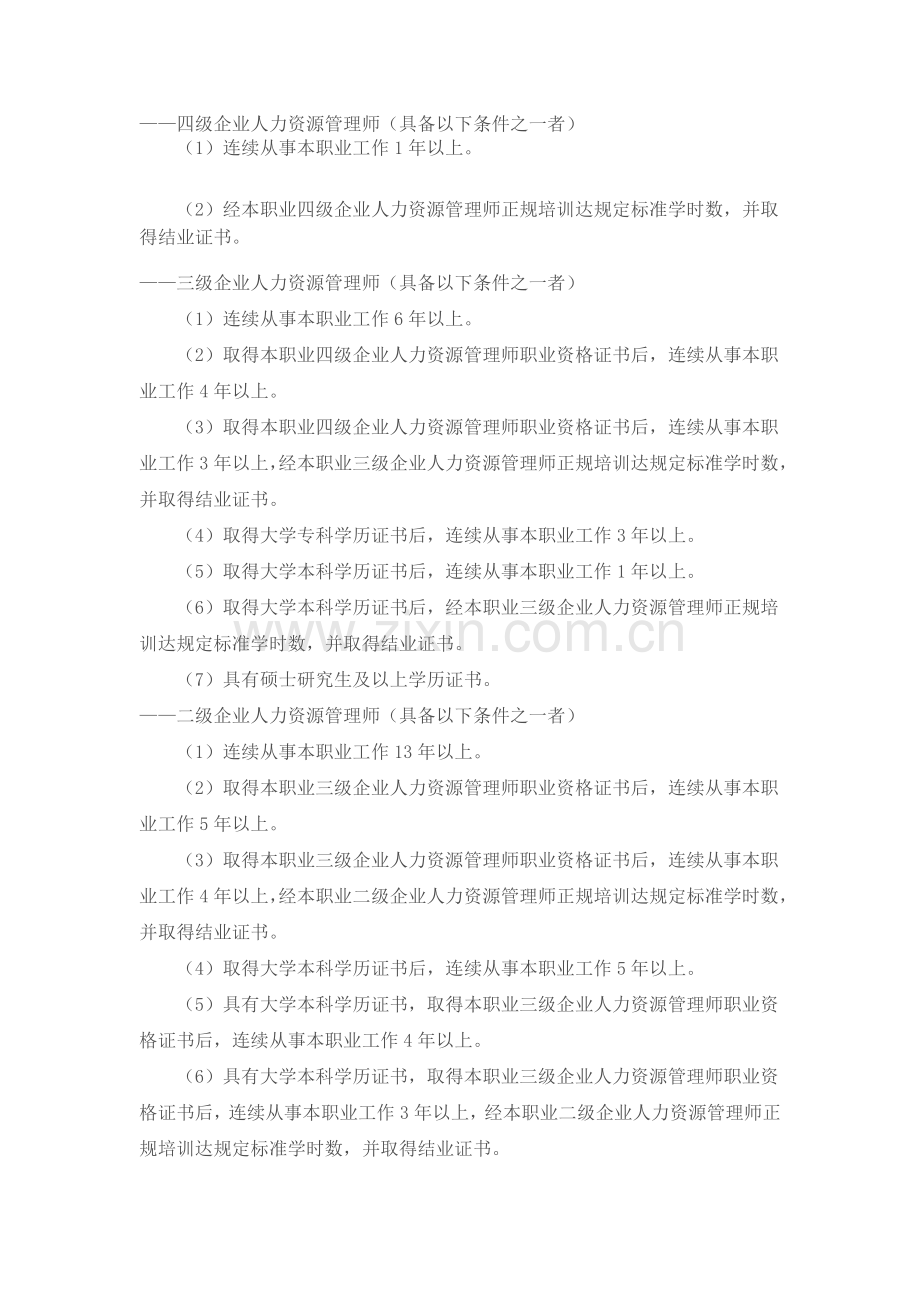 2013年人力资源管理师报名条件.doc_第1页