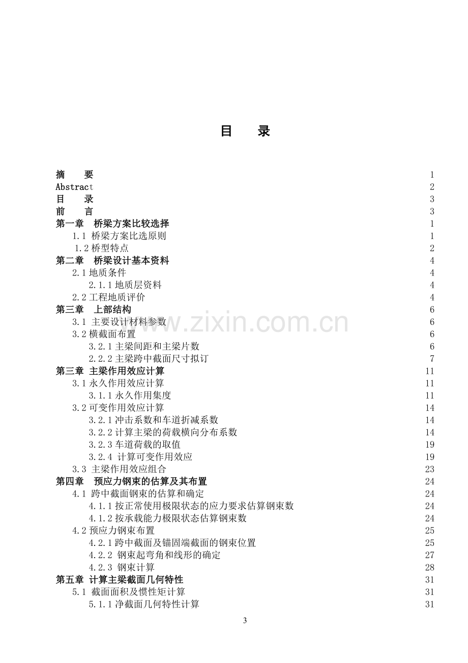 30米预应力砼t梁梁桥设计本科毕业论文.doc_第3页