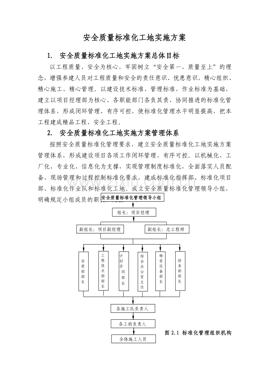 安全质量标准化工地实施方案.doc_第1页