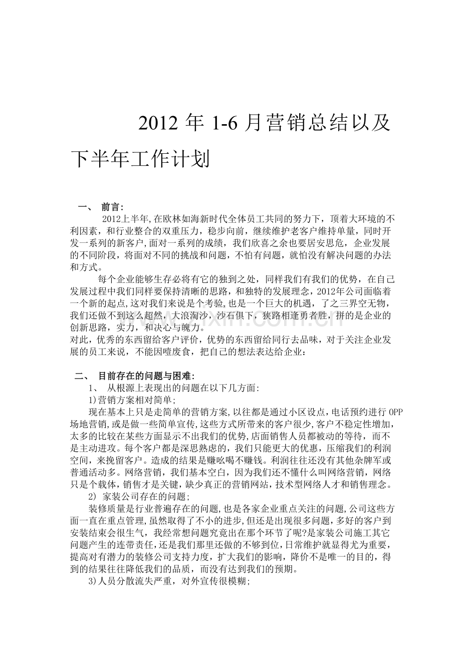 2012上半年营销总结以及下半年工作计划.doc_第1页