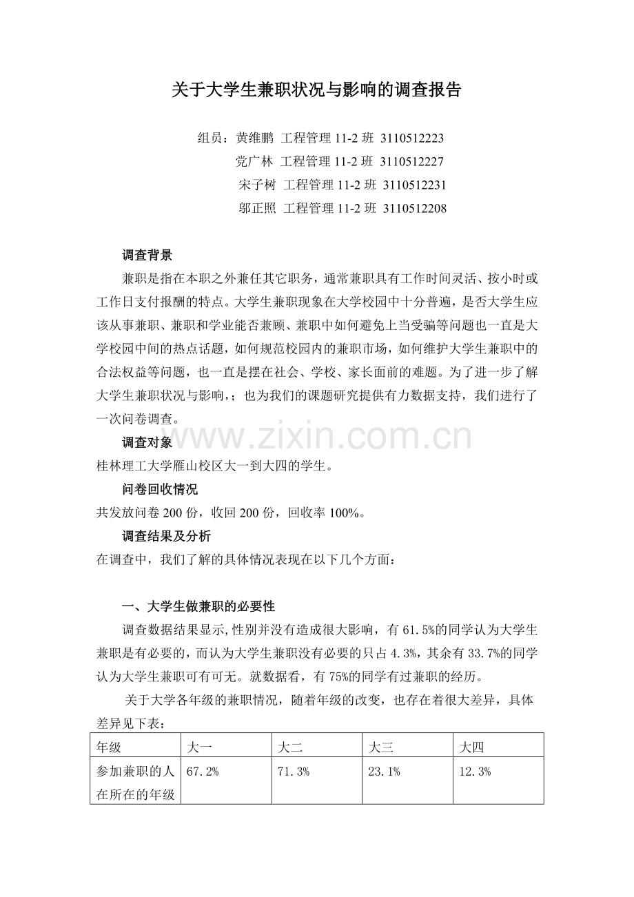 关于大学生兼职的调查报告.doc_第1页