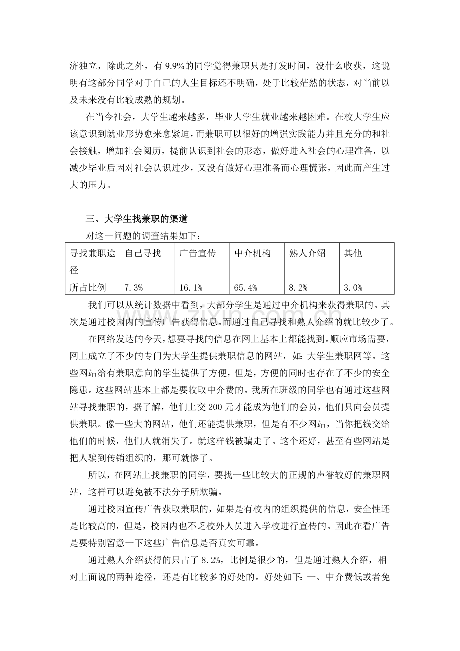 关于大学生兼职的调查报告.doc_第3页