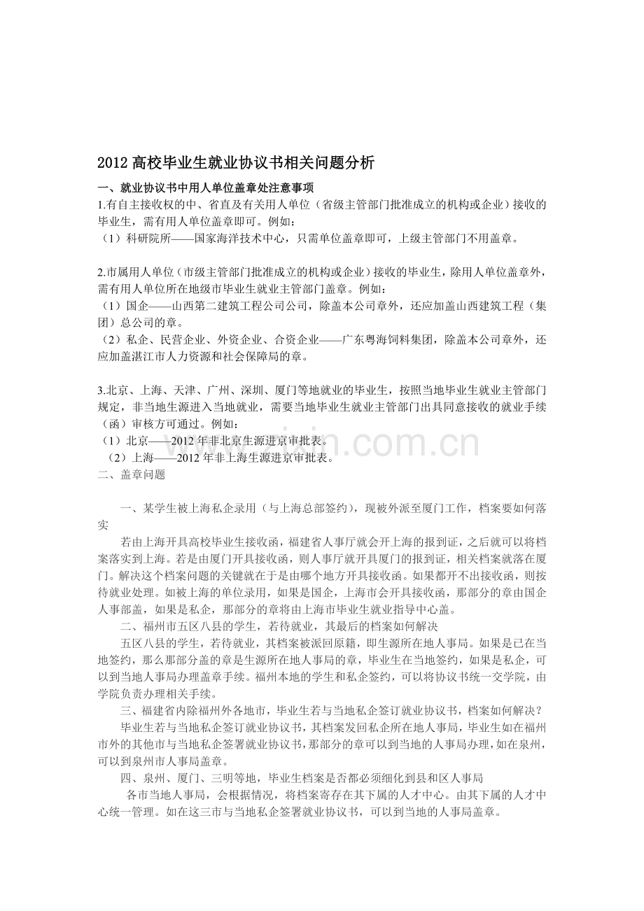 2012高校毕业生就业协议书相关问题分析.doc_第1页