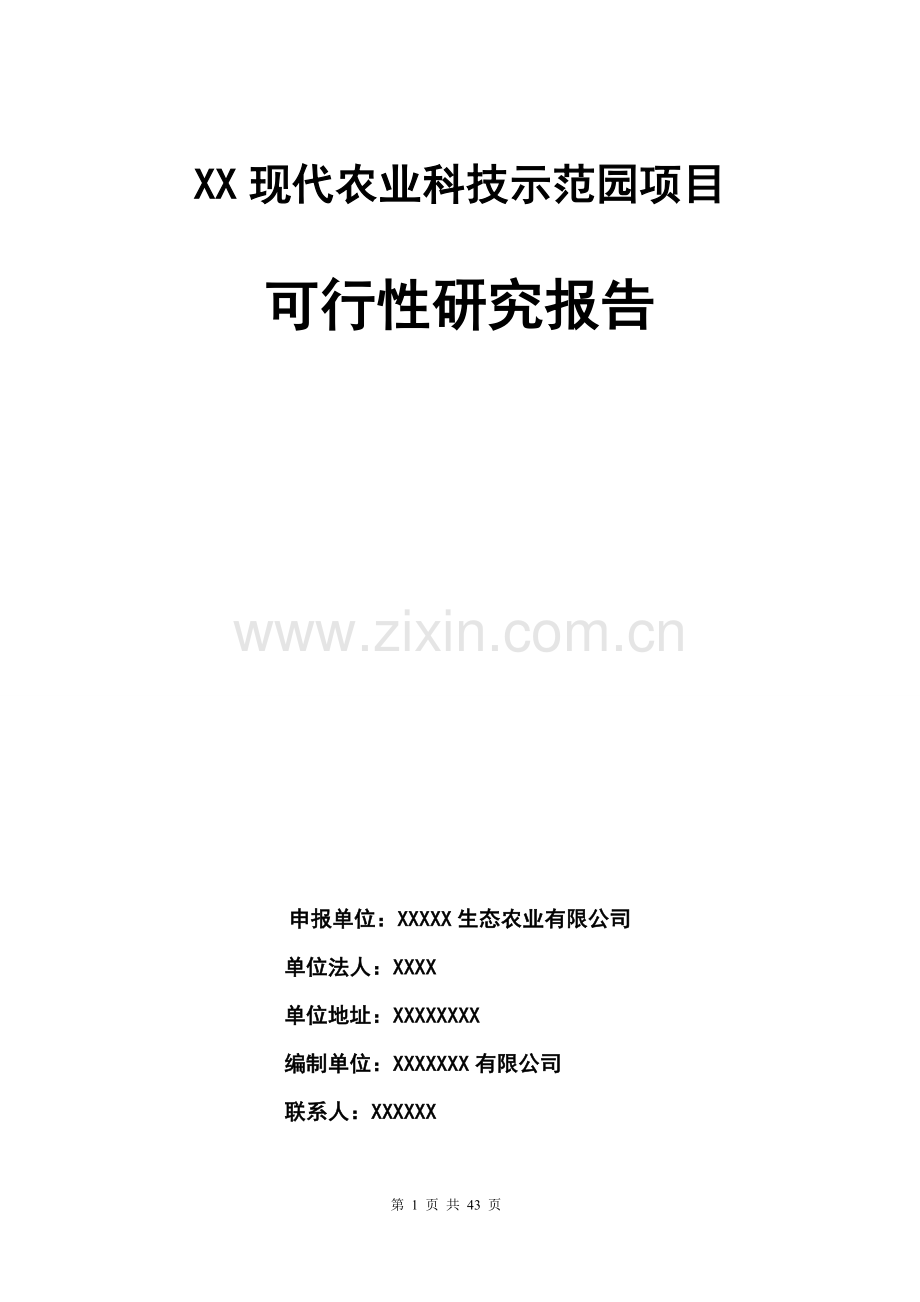 某某现代农业科技示范园建设项目可行性研究报告.doc_第1页