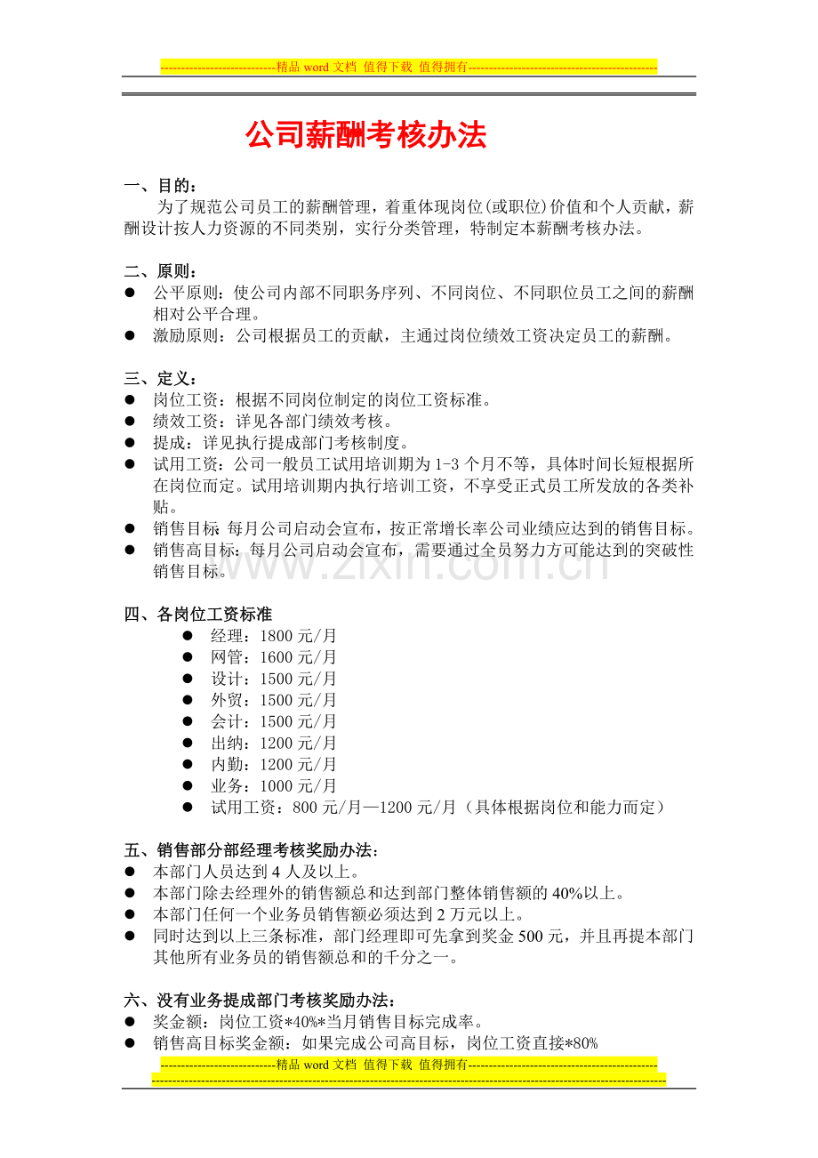 公司薪酬制度201249.doc_第1页