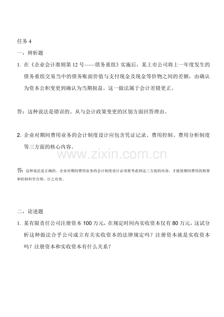 会计制度设计网上任务4-5.doc_第1页