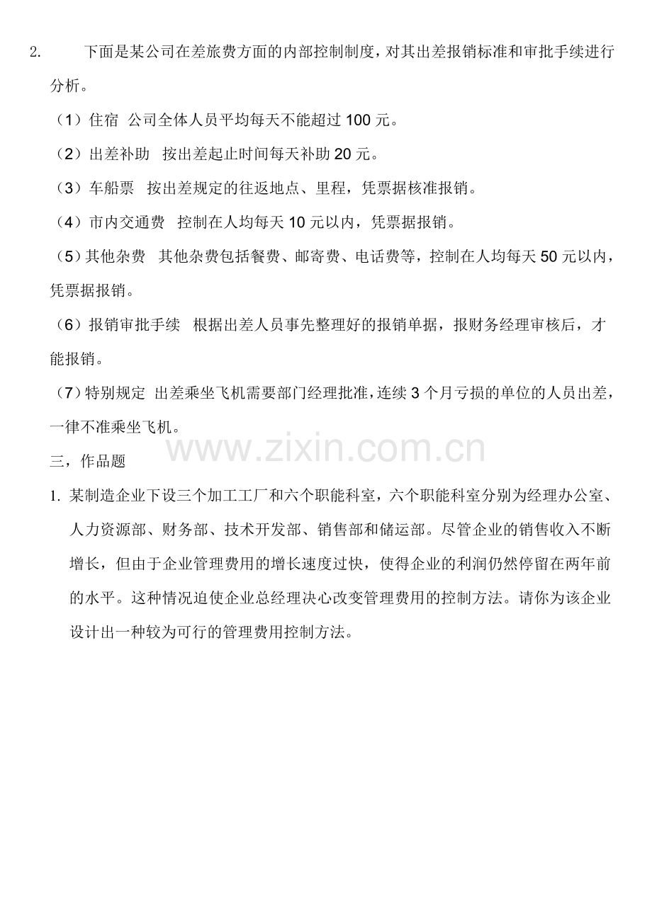 会计制度设计网上任务4-5.doc_第2页