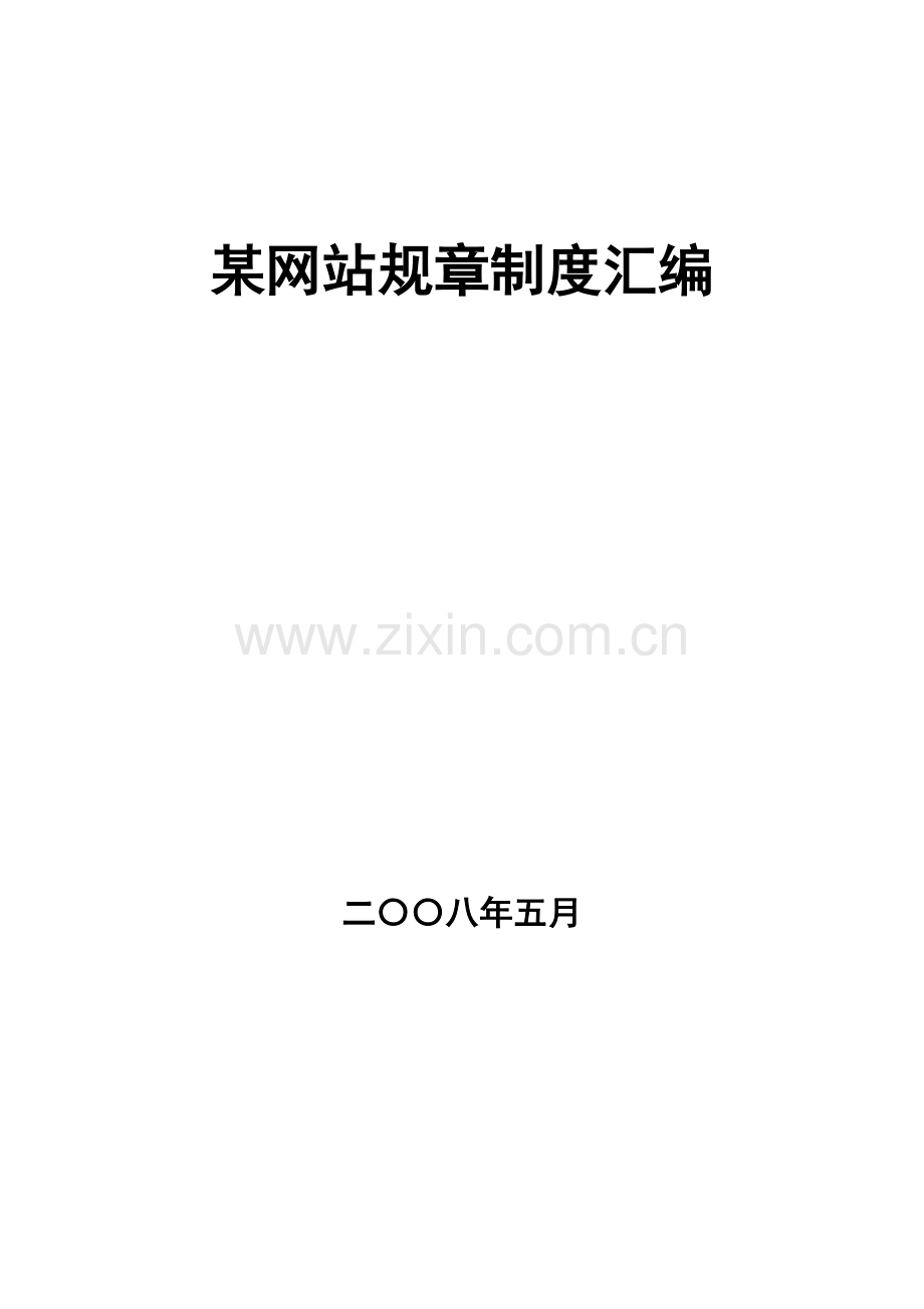 某网站规章制度汇编-内含上百种表格制度.doc_第1页