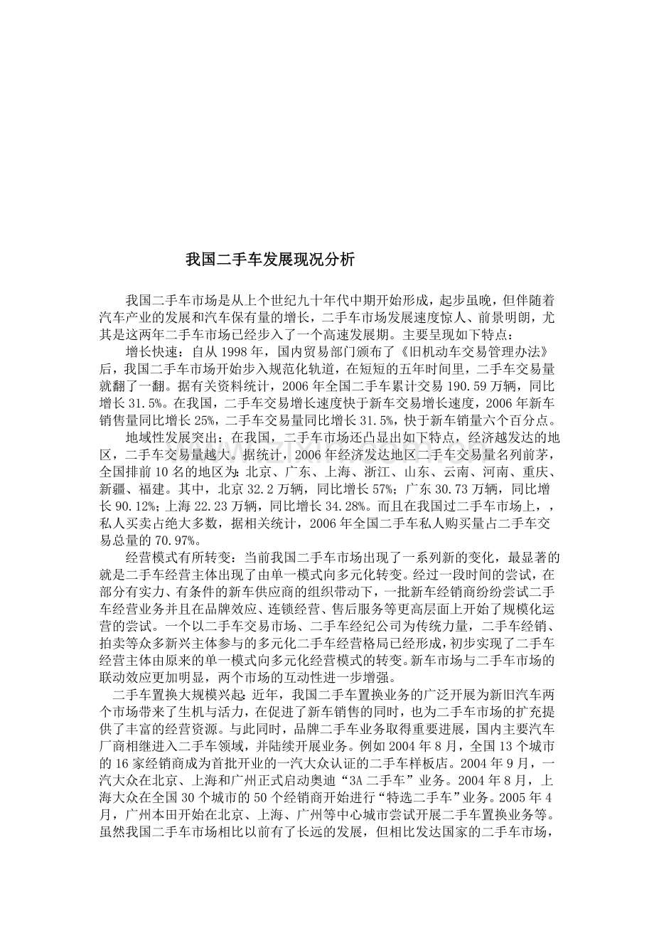 我国二手车发展现况分析.doc_第1页