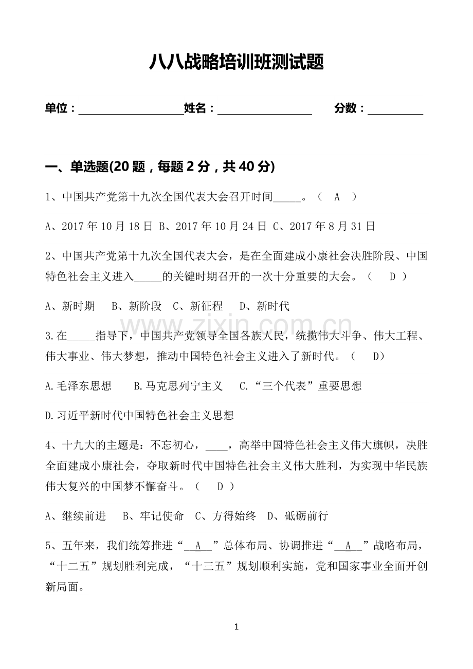 八八战略测试题及答案.doc_第1页