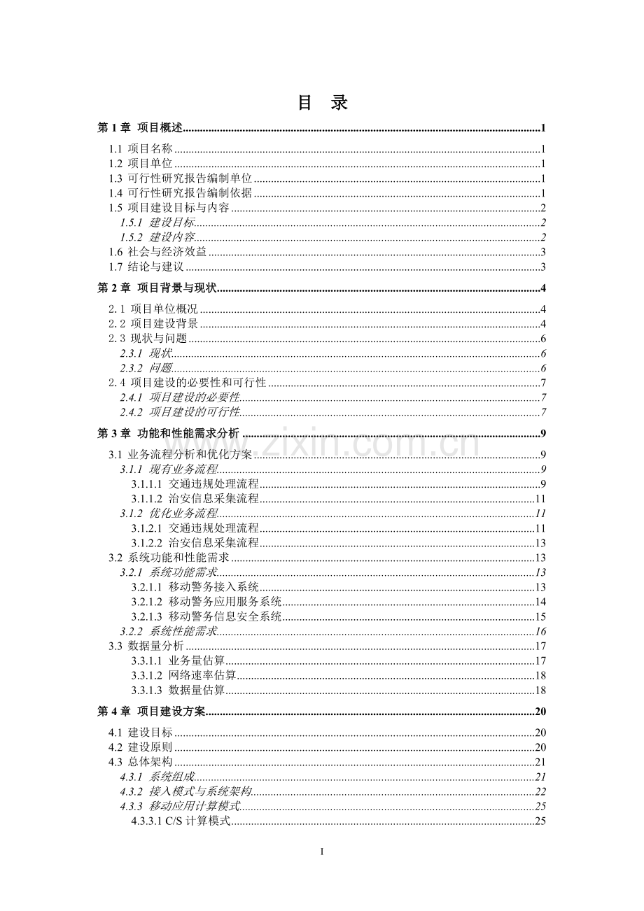 移动警务接入平台及应用系统项目可行性研究报告.doc_第3页