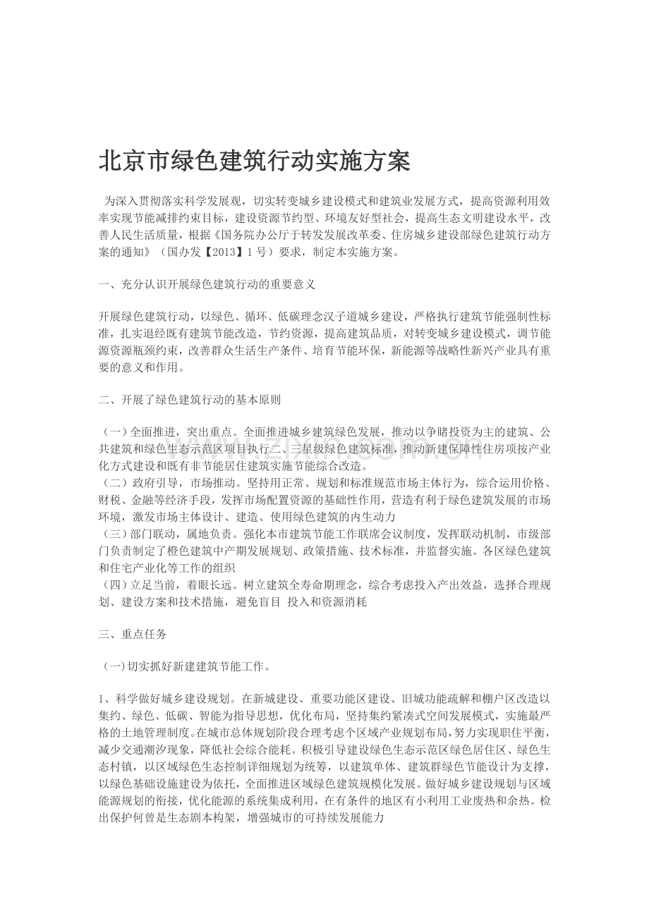 北京市绿色建筑行动实施方案.doc_第1页