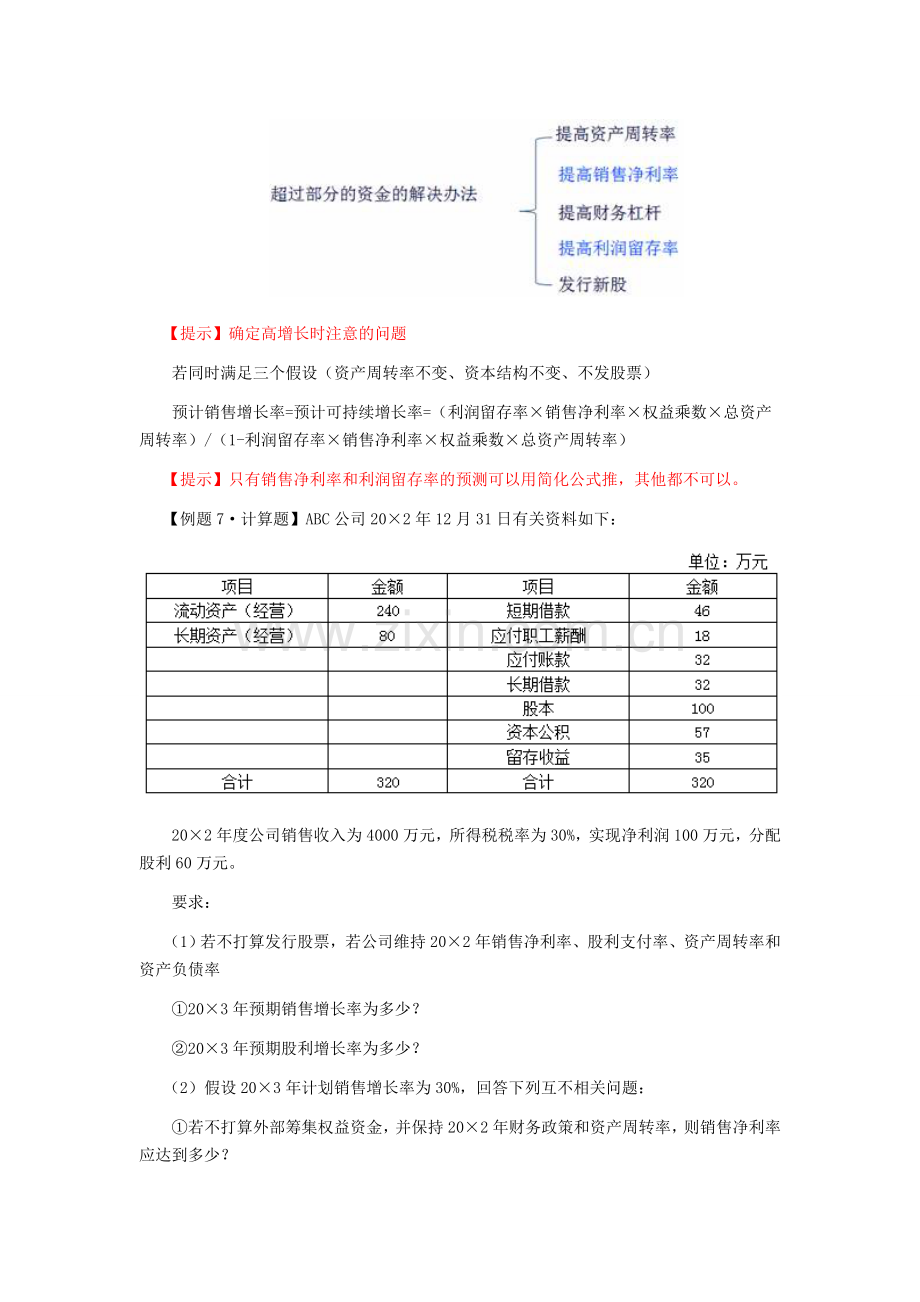 2015年CPA讲义《财管》第三章长期计划与财务预测03.doc_第3页