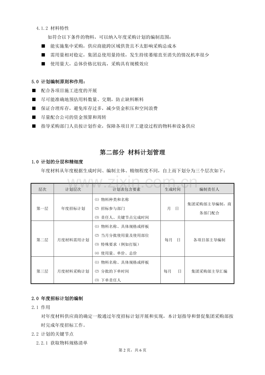 材料采购计划管理办法.doc_第2页