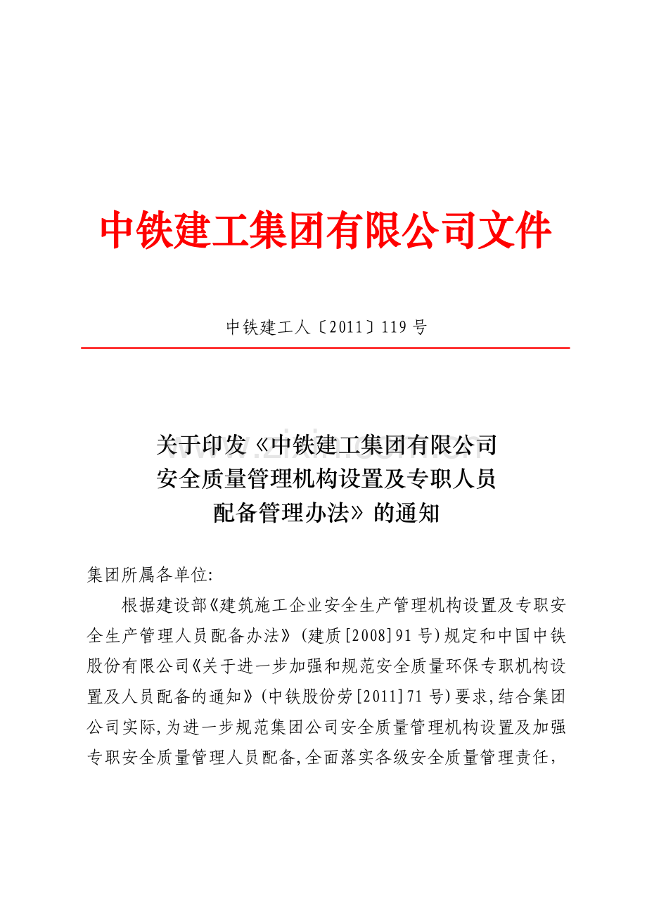 中铁建工人〔2011〕119号(中铁建工集团有限公司安全质量管理机构设置及专职人员配备管理办法).doc_第1页