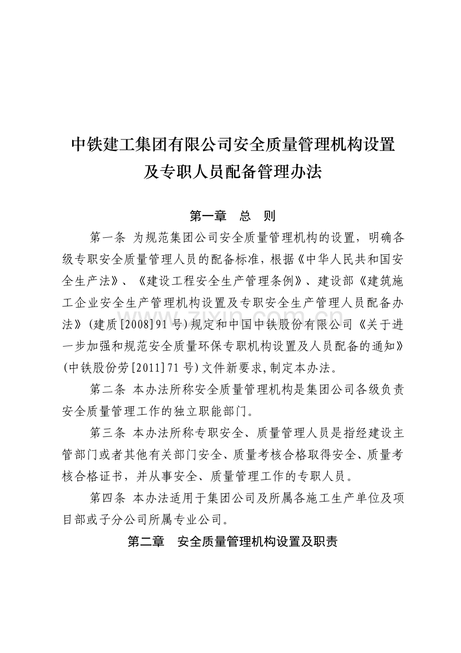 中铁建工人〔2011〕119号(中铁建工集团有限公司安全质量管理机构设置及专职人员配备管理办法).doc_第3页