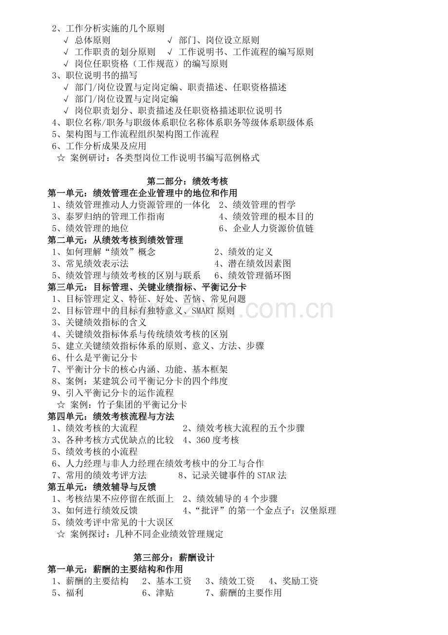 岗位分析、绩效考核与薪酬设计.doc_第2页