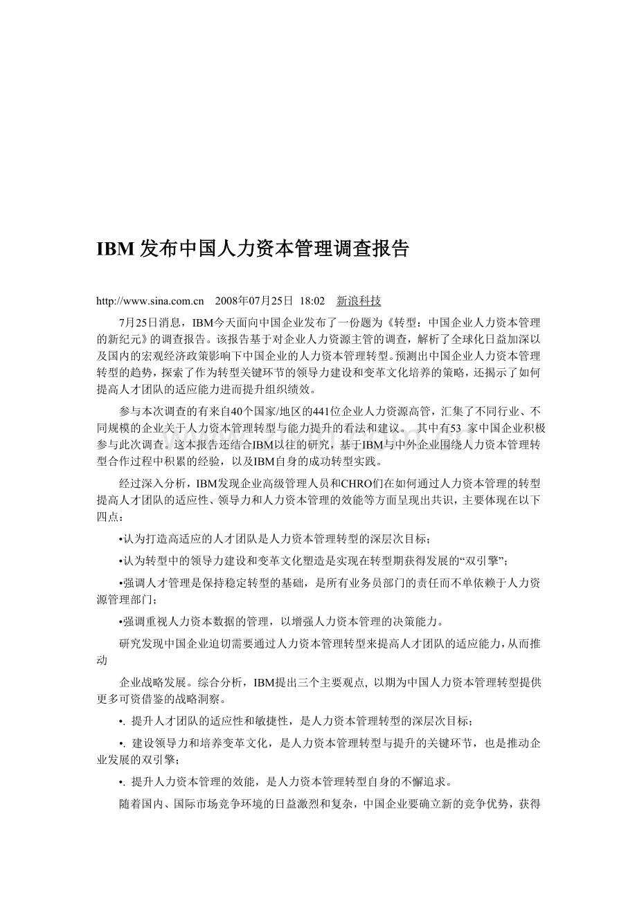 IBM发布中国人力资本管理调查报告.doc_第1页