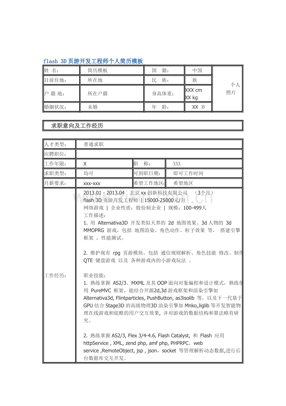 flash-3D页游开发工程师-个人简历模板.doc_第1页