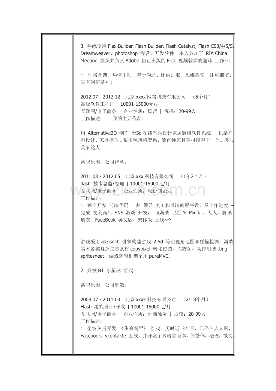 flash-3D页游开发工程师-个人简历模板.doc_第2页