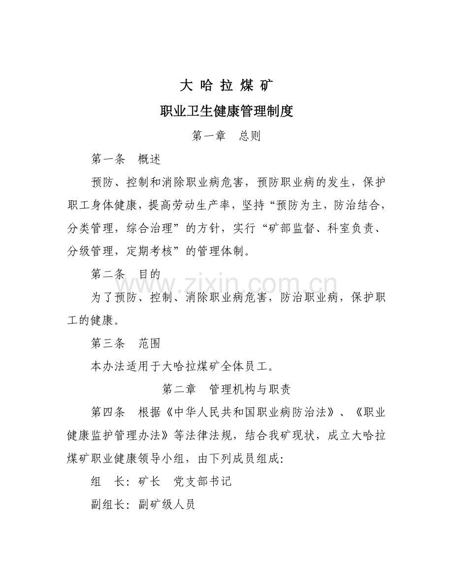 大哈拉矿职业病防治制度汇编.doc_第1页