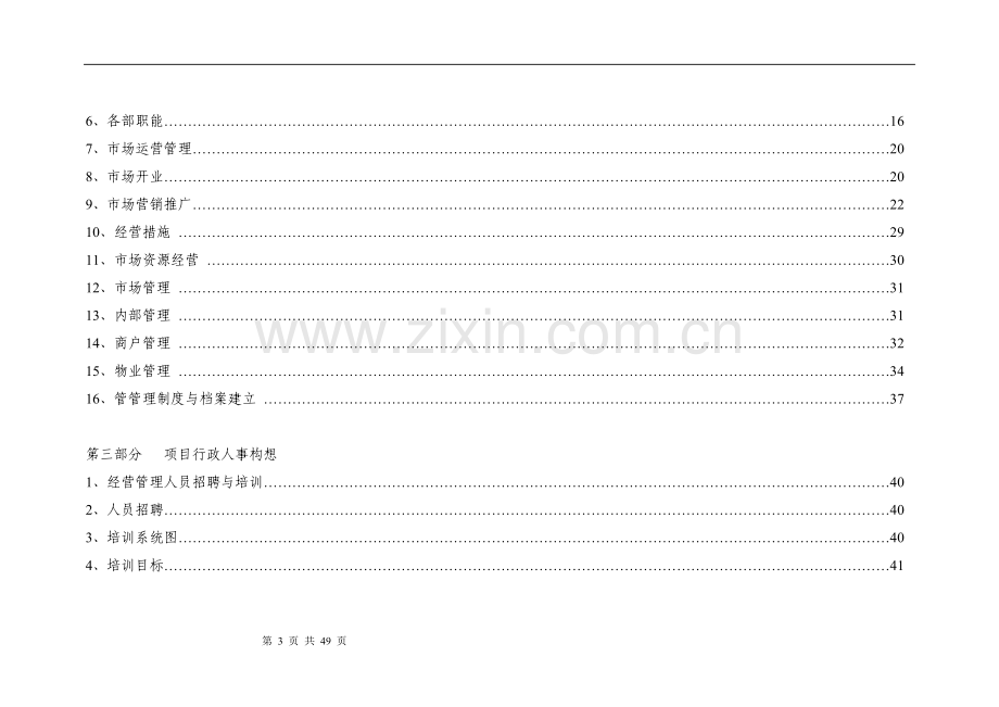 服装批发市场运营策划方案.doc_第3页