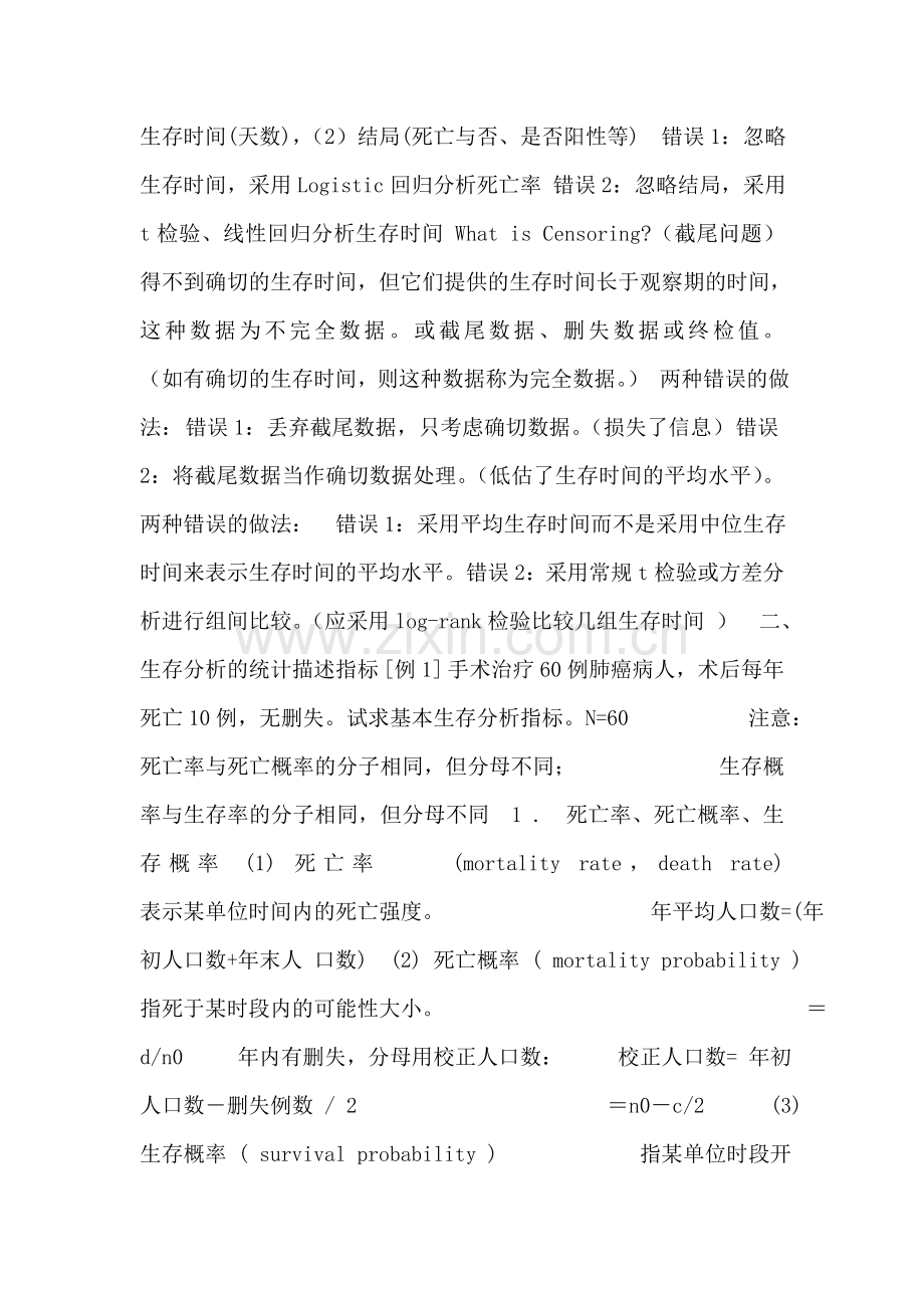 [医学统计学课件]第十二章生存时间资料的非参数分析方法.doc_第2页