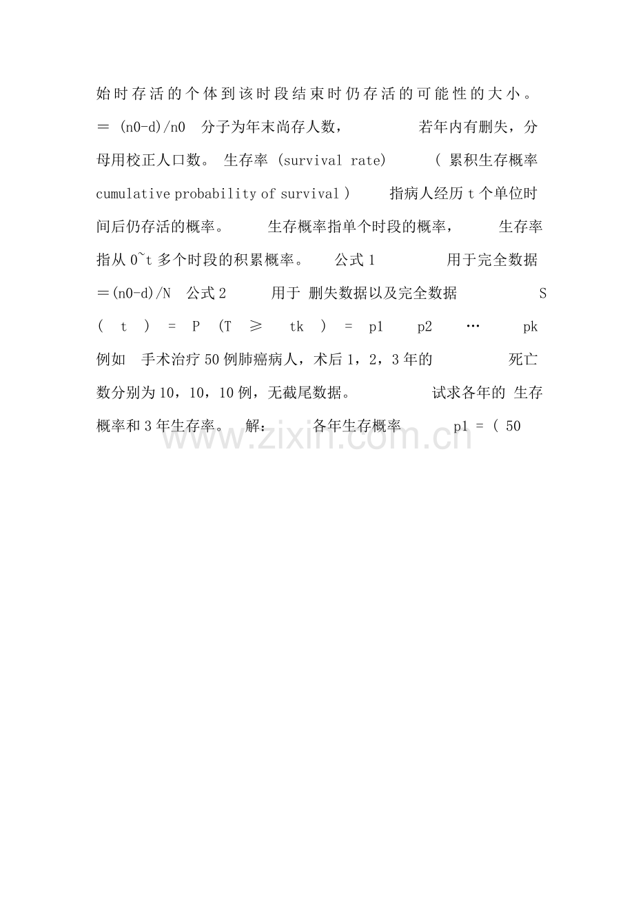 [医学统计学课件]第十二章生存时间资料的非参数分析方法.doc_第3页