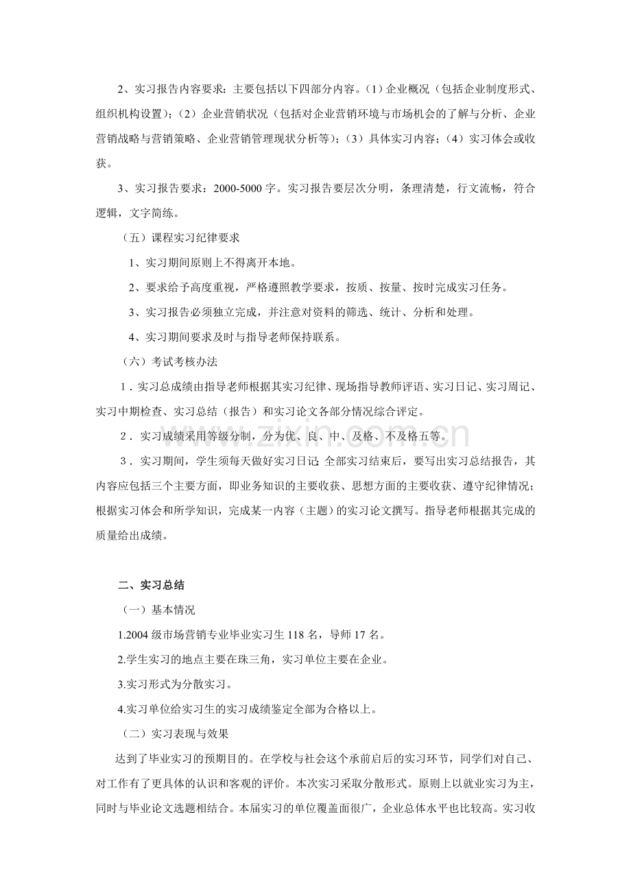 2004级市场营销专业学生毕业实习计划及总结.doc_第2页