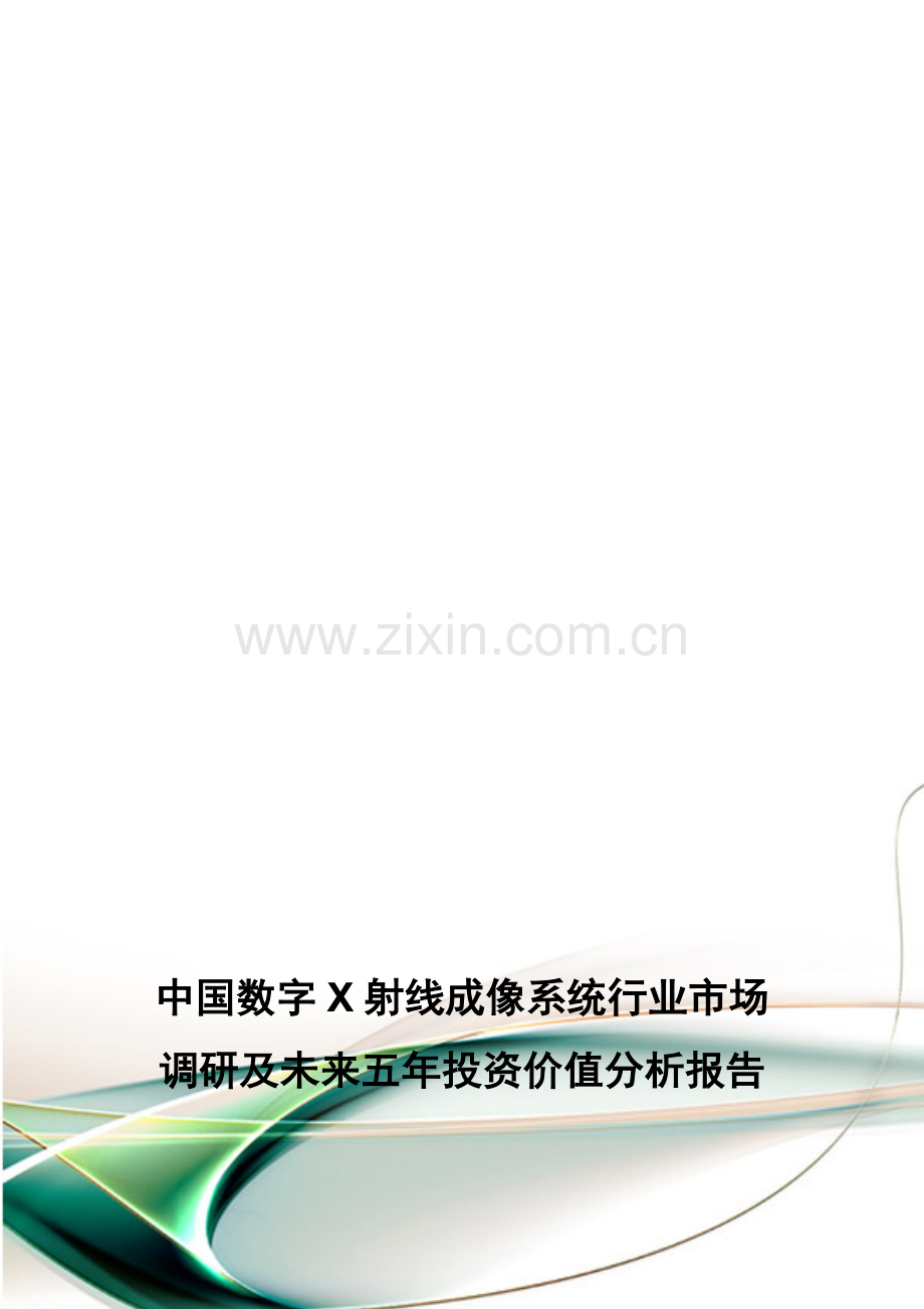 中国数字X射线成像系统行业市场调研及未来五年投资价值分析报告.doc_第1页