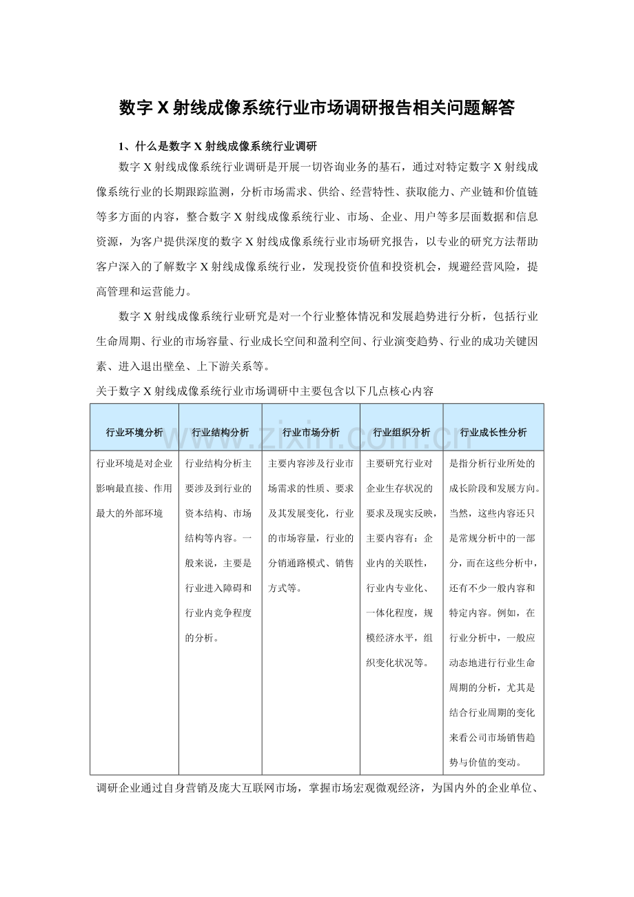 中国数字X射线成像系统行业市场调研及未来五年投资价值分析报告.doc_第3页