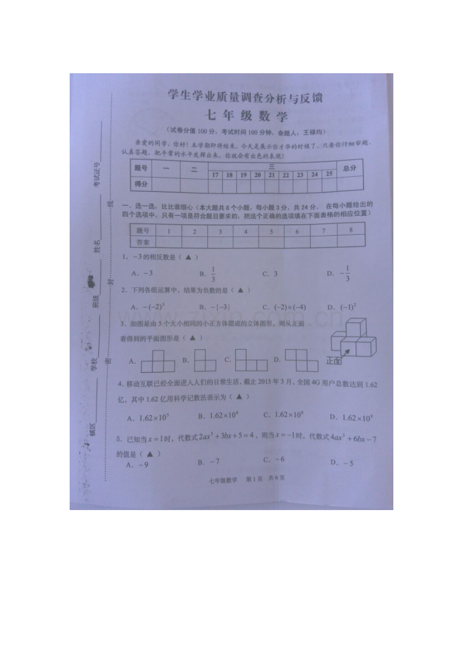 江苏省东台市2015-2016学年七年级数学上册期末试题.doc_第1页