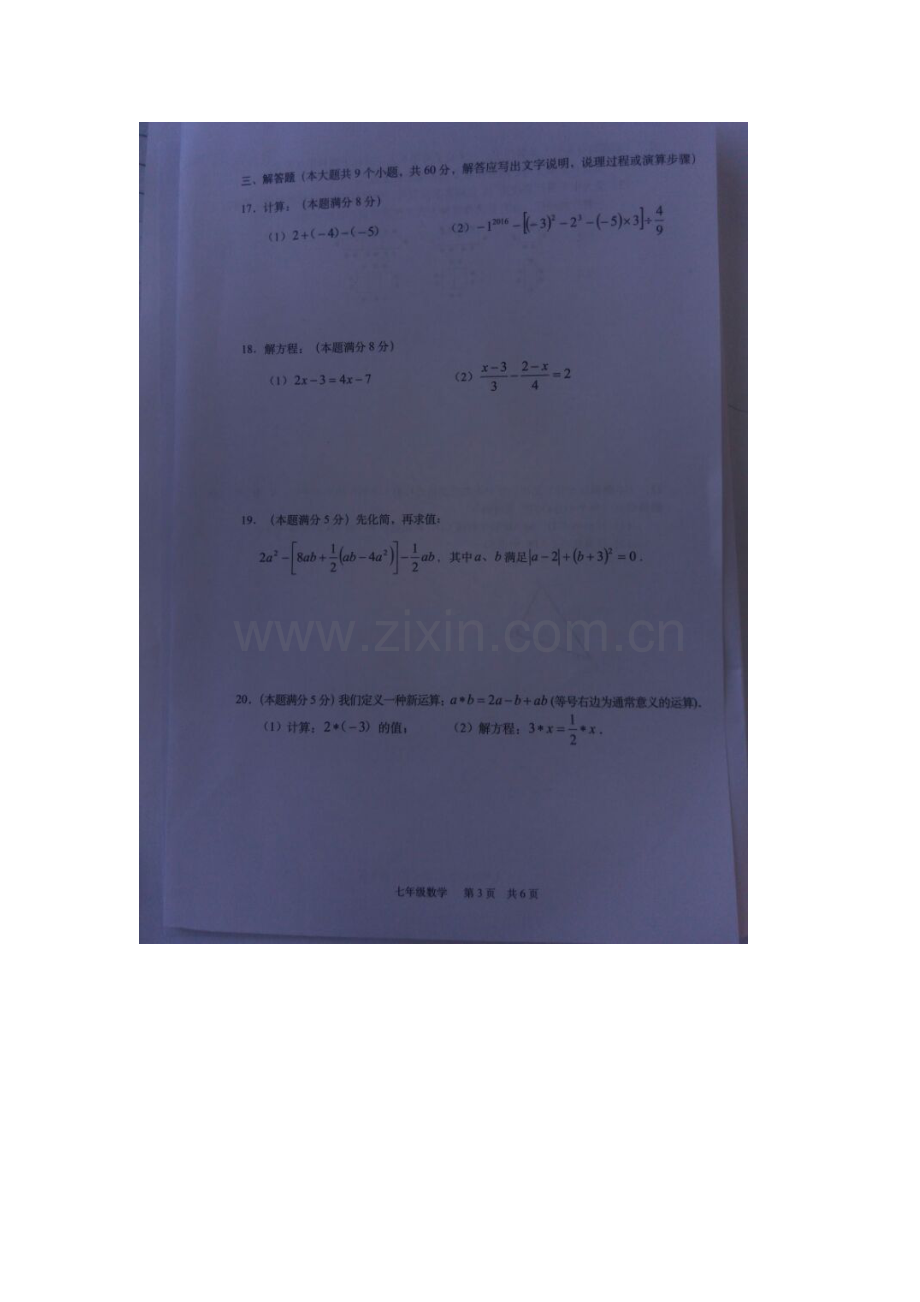 江苏省东台市2015-2016学年七年级数学上册期末试题.doc_第3页