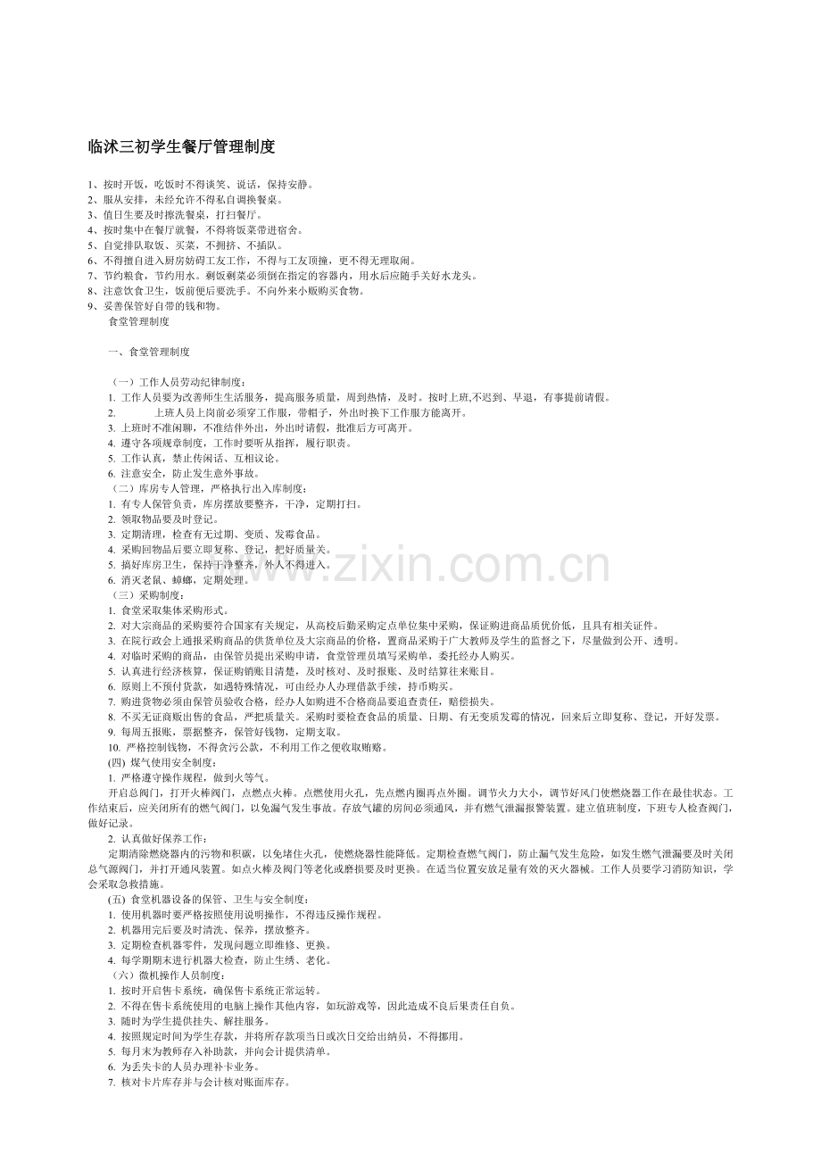 临沭三初学生餐厅管理制度2.doc_第1页