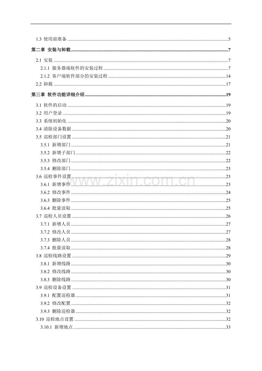 智能巡检管理系统网络版使用手册.doc_第3页