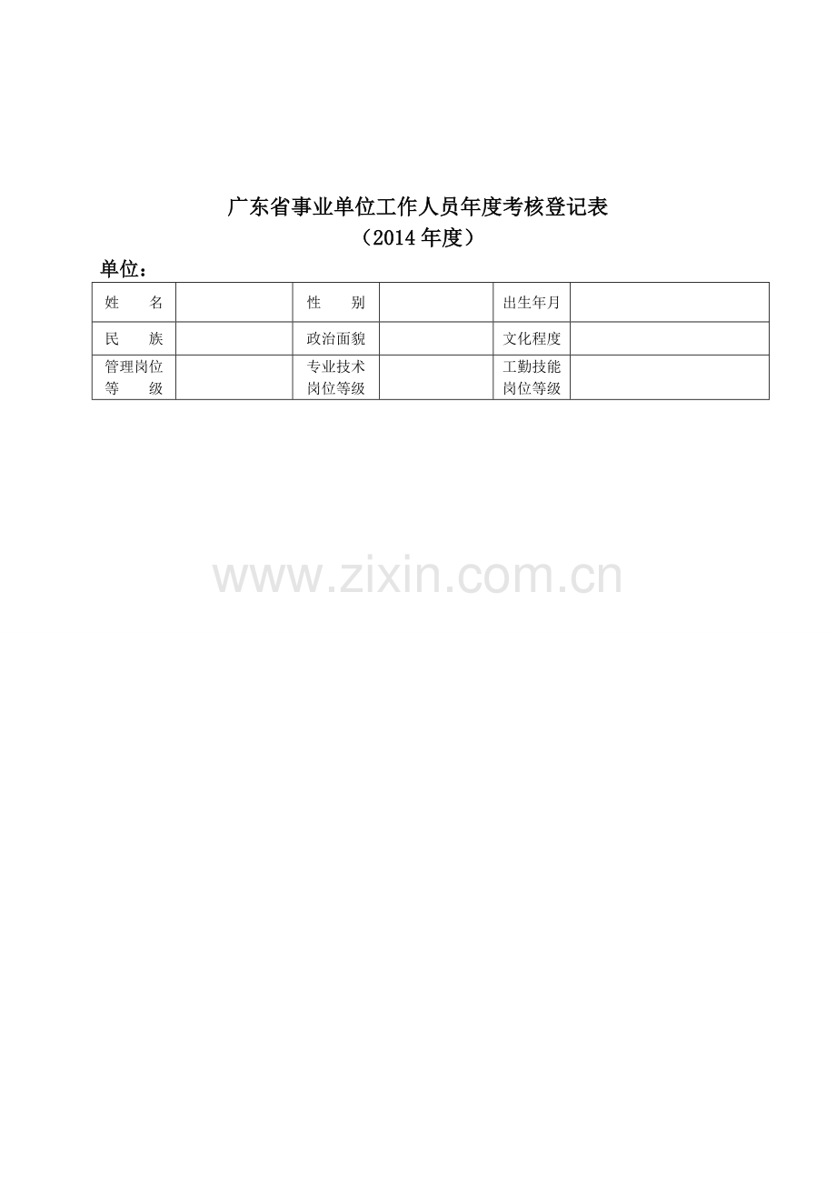 2014年广东事业单位工作人员年度考核登记表(财政所-A4打印).doc_第1页