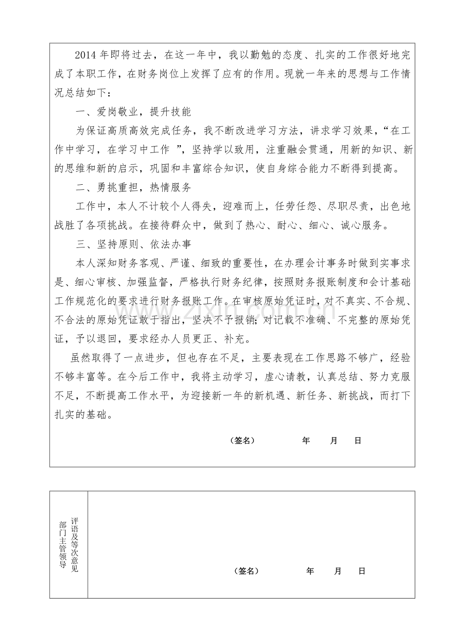 2014年广东事业单位工作人员年度考核登记表(财政所-A4打印).doc_第2页