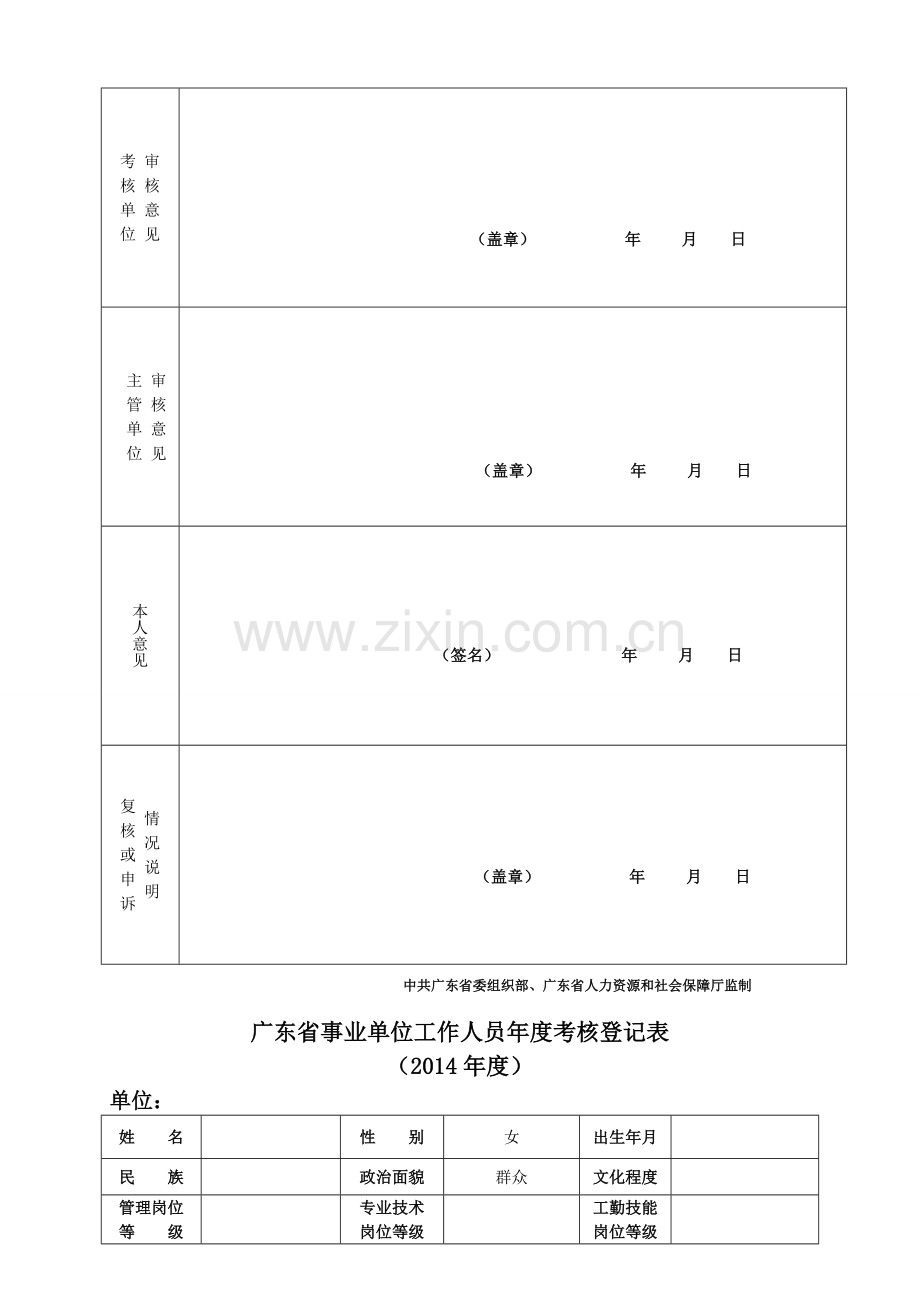 2014年广东事业单位工作人员年度考核登记表(财政所-A4打印).doc_第3页