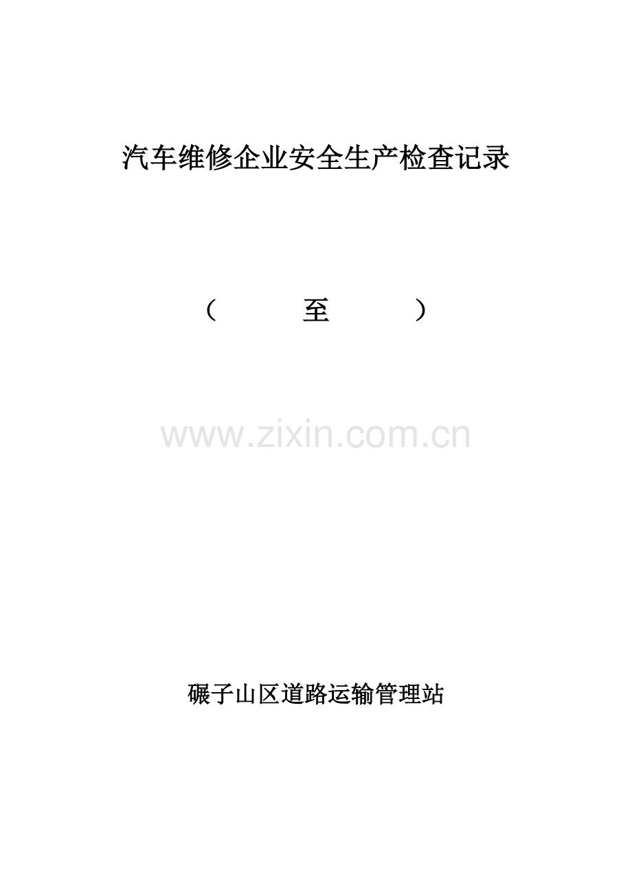 汽车维修企业安全生产检查表.doc_第1页