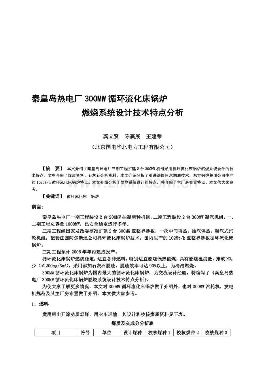 秦皇热电厂300MW循环流化床锅炉燃烧系统设计技术特点分析.doc_第1页