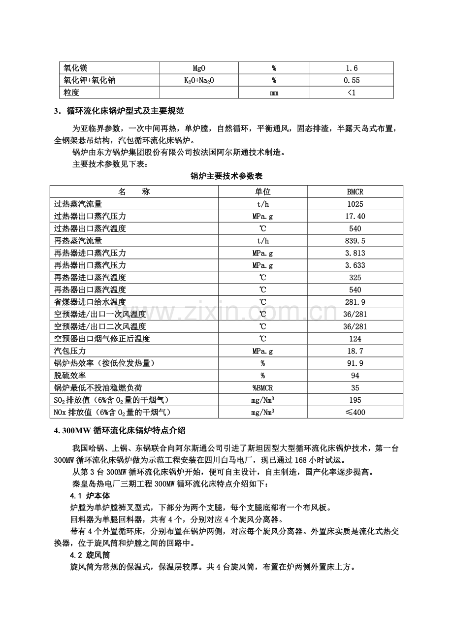 秦皇热电厂300MW循环流化床锅炉燃烧系统设计技术特点分析.doc_第3页