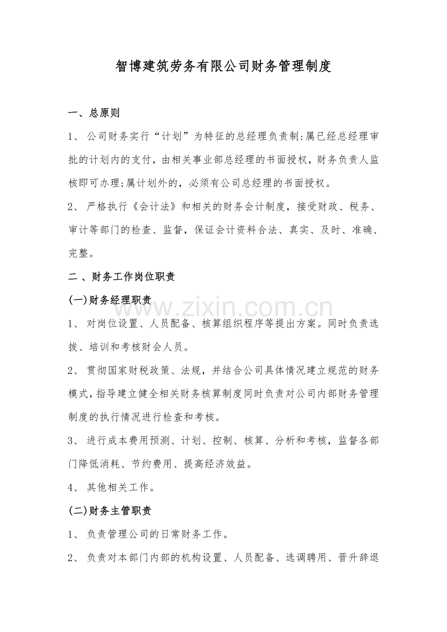 智博建筑劳务有限公司财务管理制度.doc_第1页