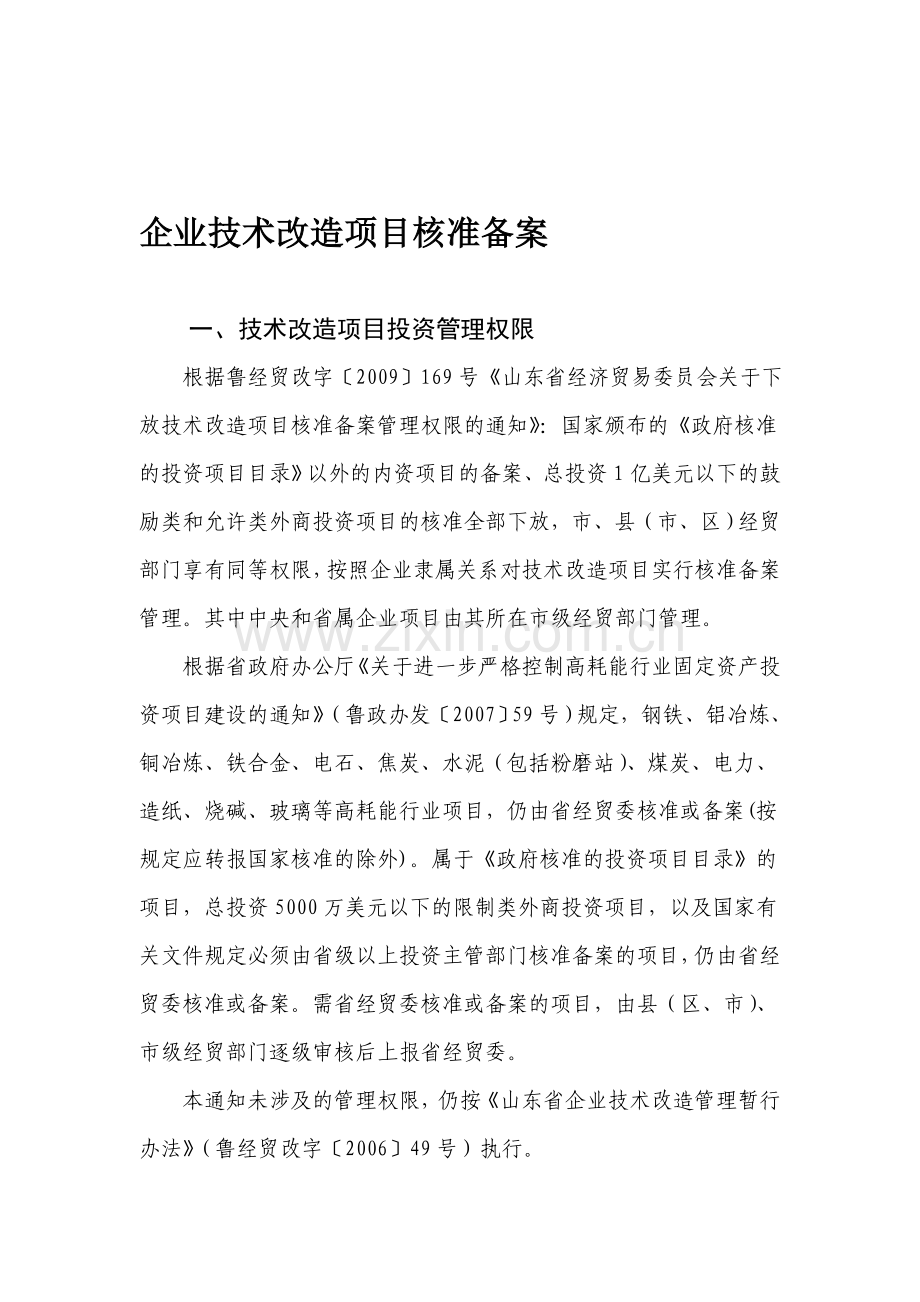 技术改造项目网上备案流程及材料编制说明.doc_第1页