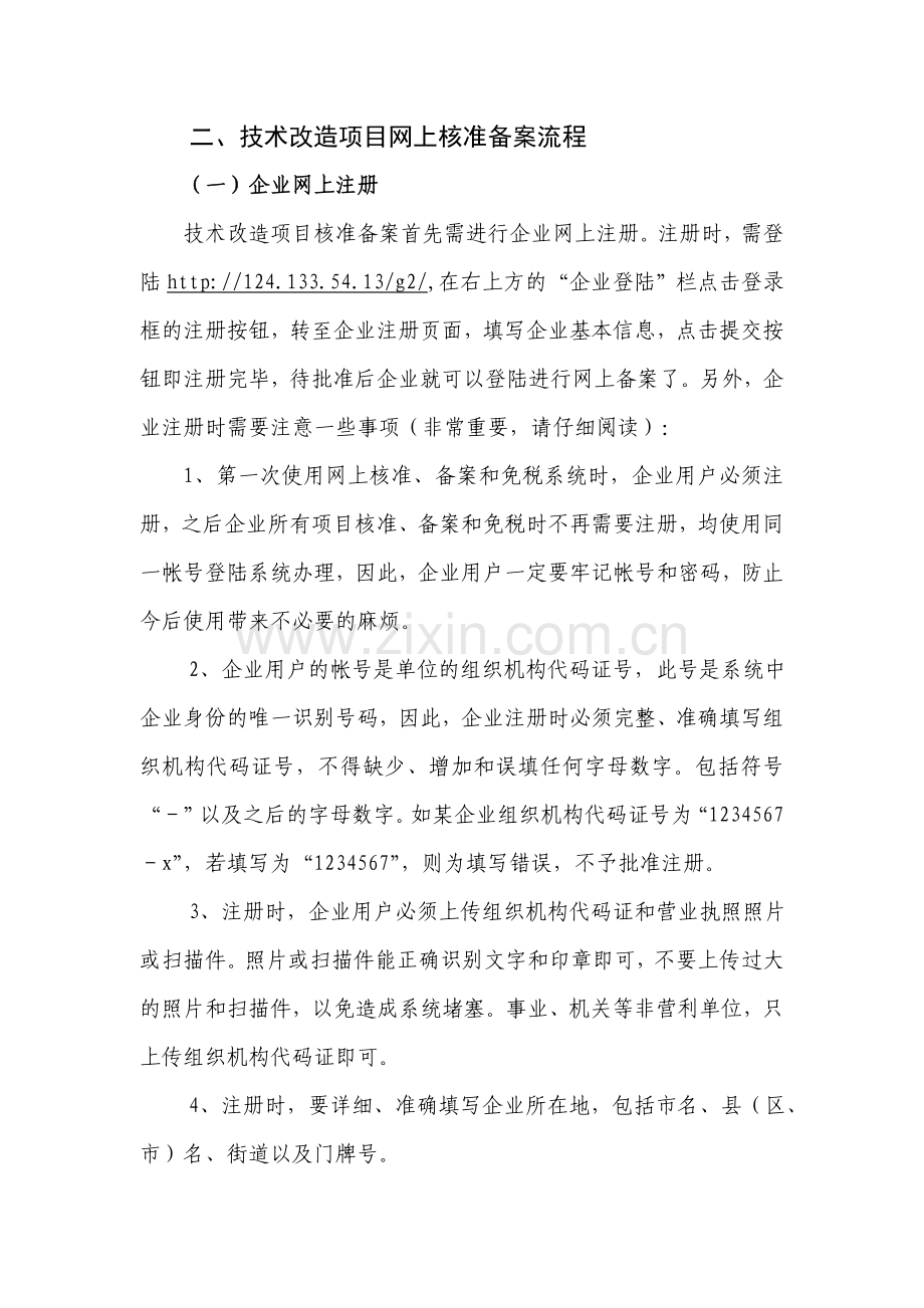 技术改造项目网上备案流程及材料编制说明.doc_第2页