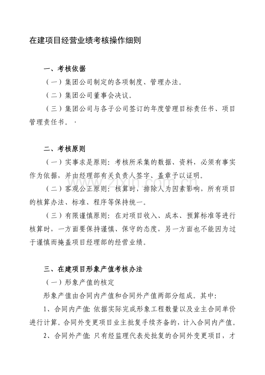 在建项目经营业绩考核操作细则资料.doc_第1页