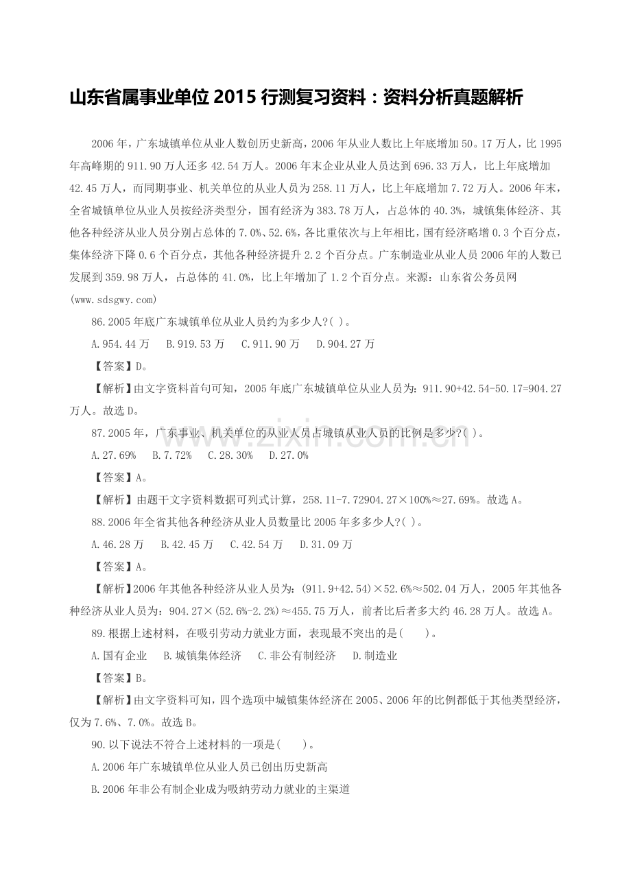 山东省属事业单位2015行测复习资料：资料分析真题解析.doc_第1页